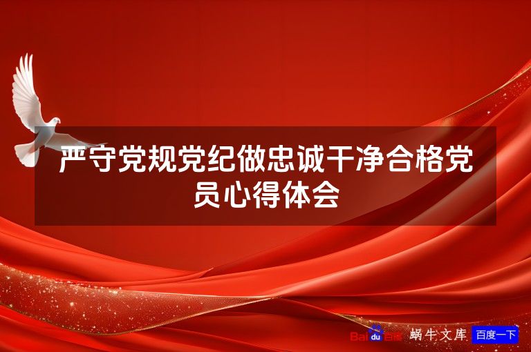 严守党规党纪做忠诚干净合格党员心得体会