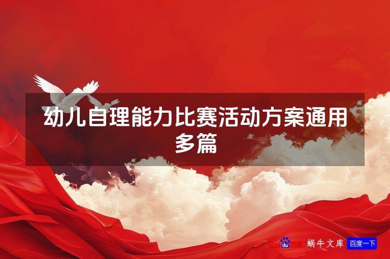 幼儿自理能力比赛活动方案通用多篇