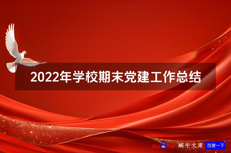 2022年学校期末党建工作总结
