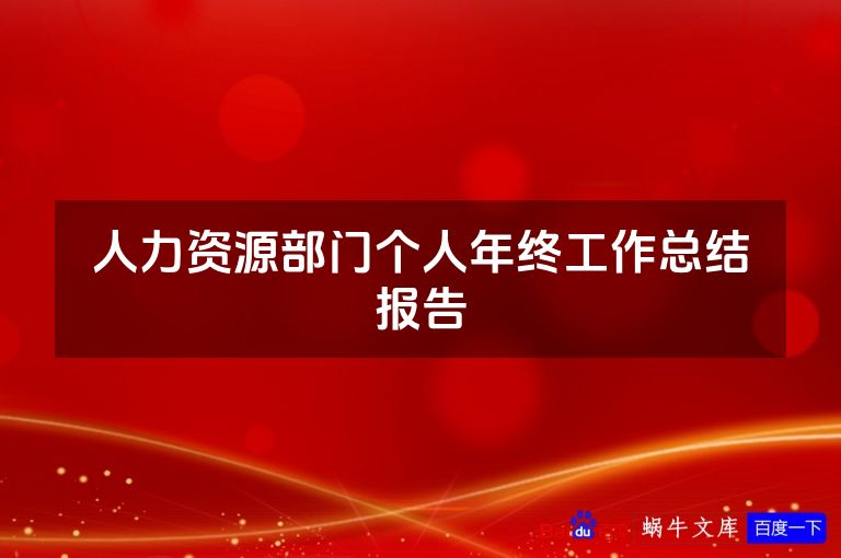 人力资源部门个人年终工作总结报告