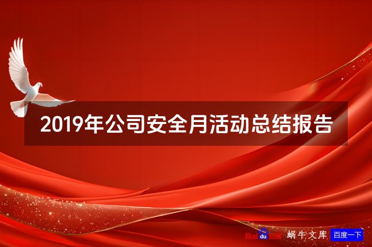 2019年公司安全月活动总结报告