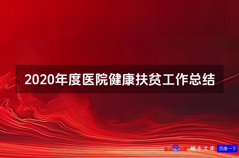 2020年度医院健康扶贫工作总结