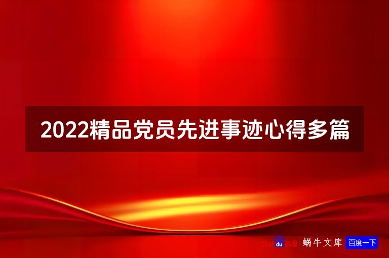 2022精品党员先进事迹心得多篇