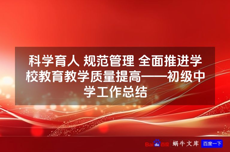 科学育人 规范管理 全面推进学校教育教学质量提高——初级中学工作总结