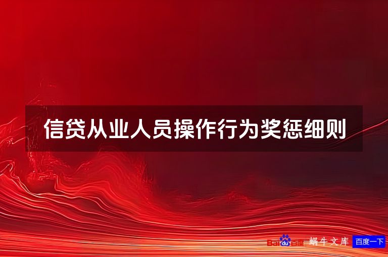 信贷从业人员操作行为奖惩细则