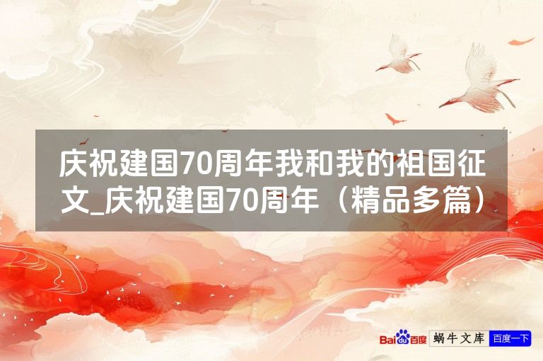 庆祝建国70周年我和我的祖国征文_庆祝建国70周年(精品多篇)