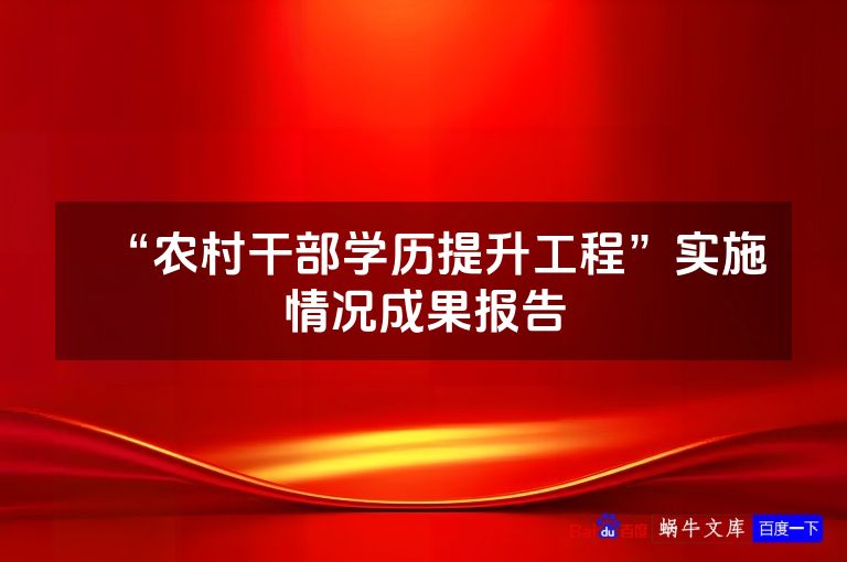 “农村干部学历提升工程”实施情况成果报告