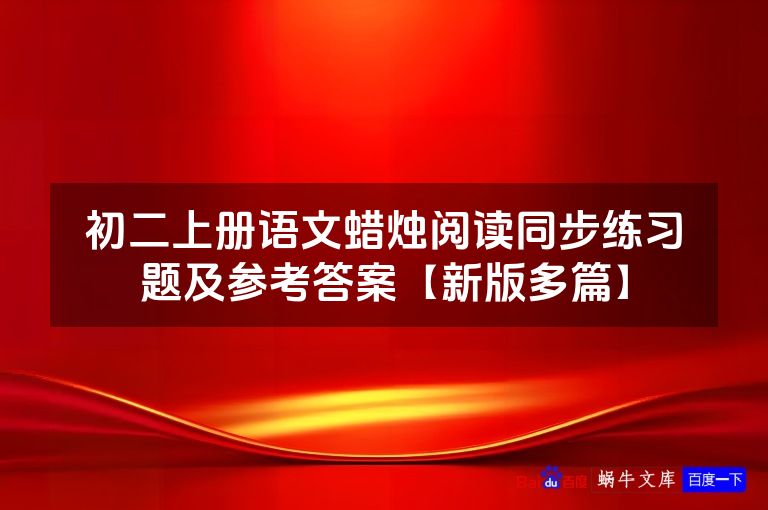初二上册语文蜡烛阅读同步练习题及参考答案【新版多篇】