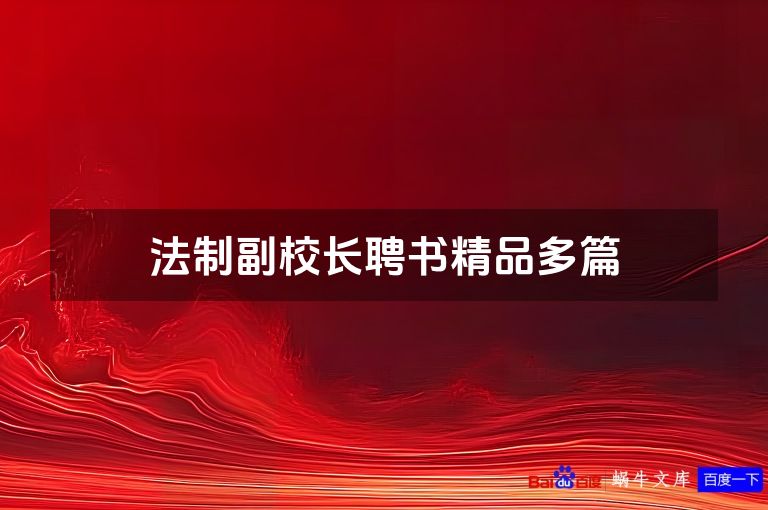 法制副校长聘书精品多篇
