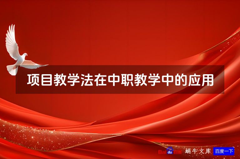 项目教学法在中职教学中的应用