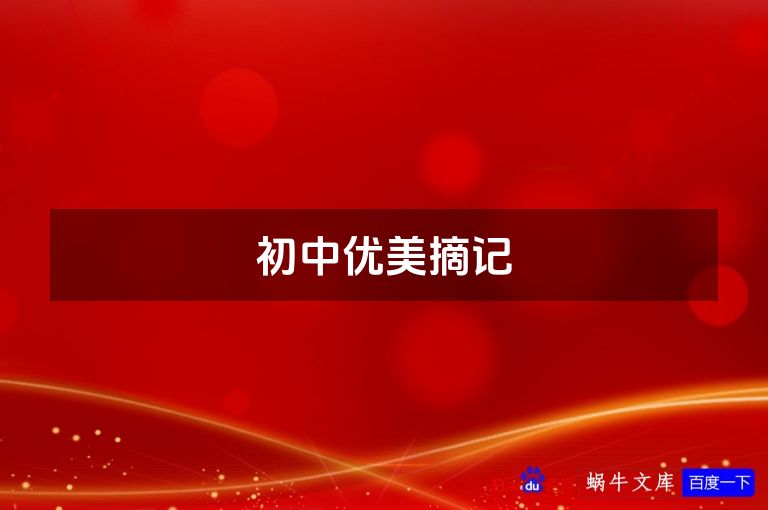 初中优美摘记