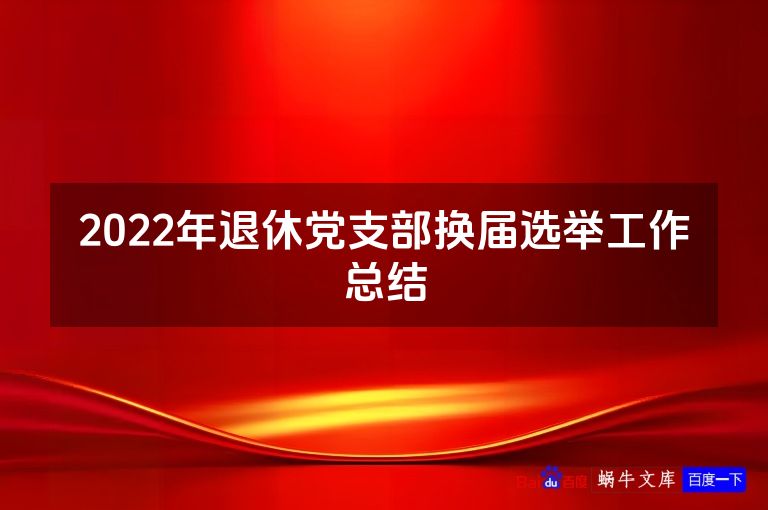 2022年退休党支部换届选举工作总结