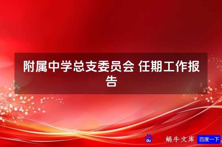 附属中学总支委员会 任期工作报告