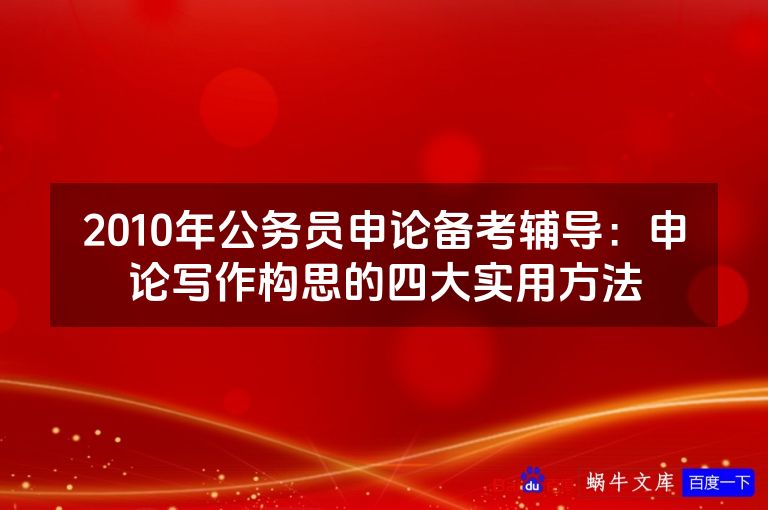 2010年公务员申论备考辅导：申论写作构思的四大实用方法