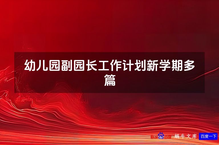 幼儿园副园长工作计划新学期多篇
