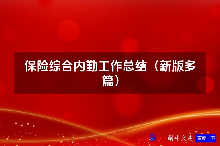 保险综合内勤工作总结（新版多篇）