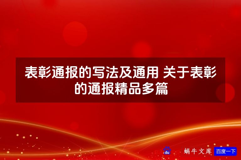 表彰通报的写法及通用 关于表彰的通报精品多篇