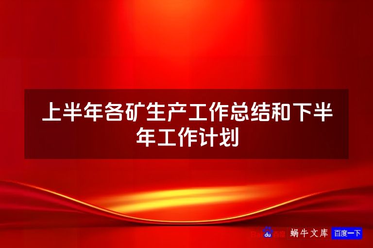 上半年各矿生产工作总结和下半年工作计划