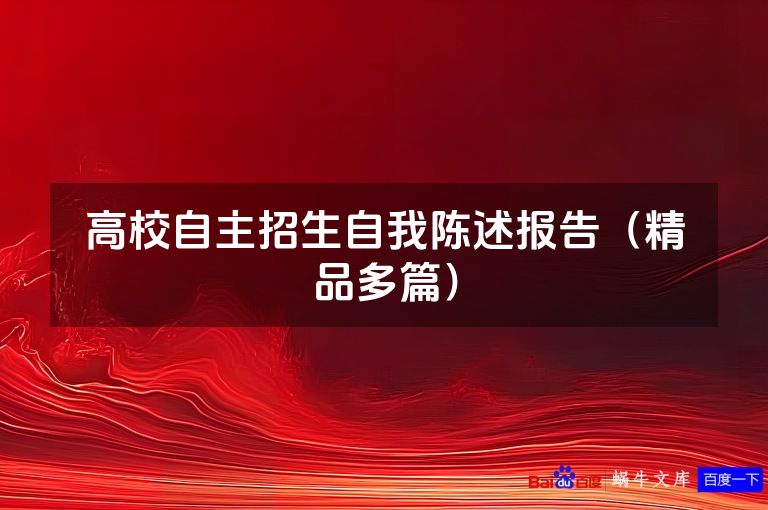 高校自主招生自我陈述报告(精品多篇)