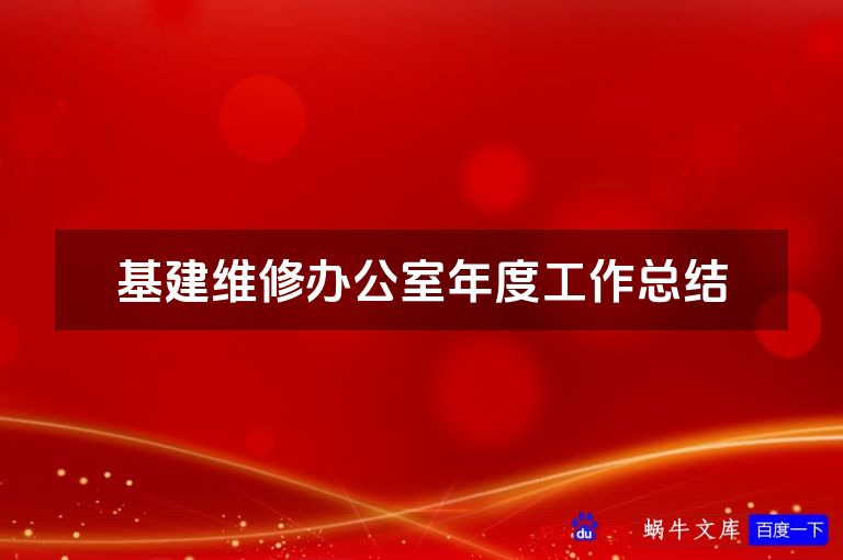 基建维修办公室年度工作总结