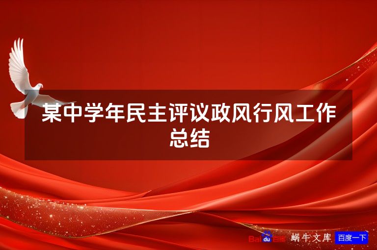 某中学年民主评议政风行风工作总结