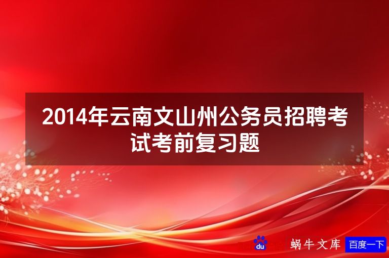 2014年云南文山州公务员招聘考试考前复习题