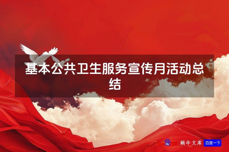 基本公共卫生服务宣传月活动总结