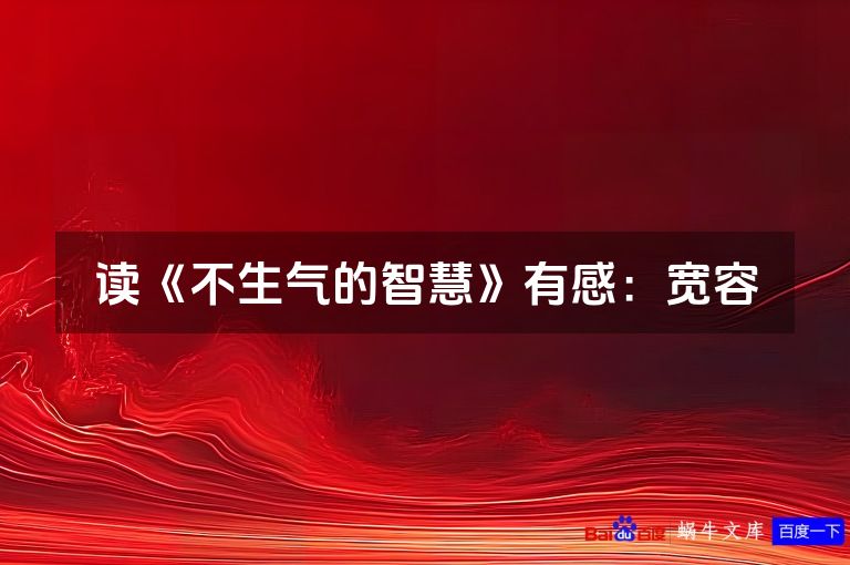 读《不生气的智慧》有感：宽容