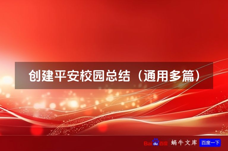创建平安校园总结(通用多篇)