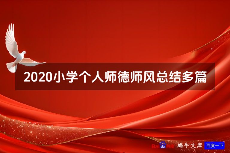 2020小学个人师德师风总结多篇