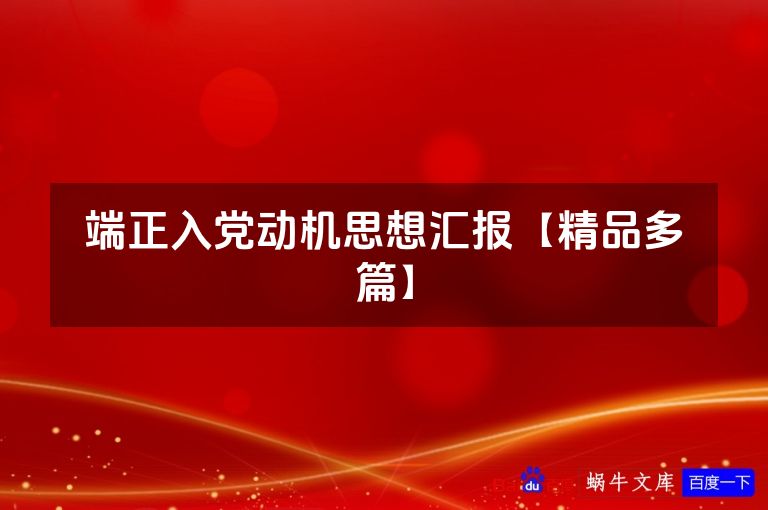 端正入党动机思想汇报【精品多篇】
