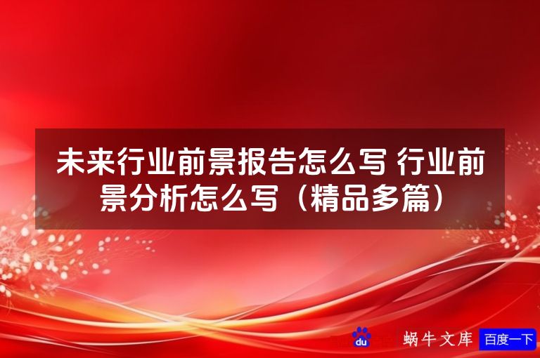 未来行业前景报告怎么写 行业前景分析怎么写（精品多篇）