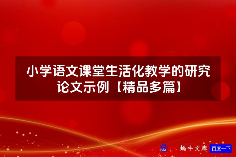 小学语文课堂生活化教学的研究论文示例【精品多篇】