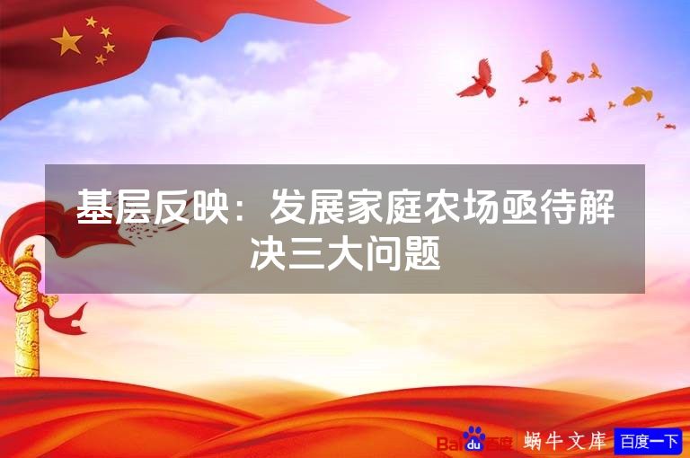 基层反映:发展家庭农场亟待解决三大问题