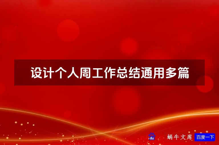 设计个人周工作总结通用多篇