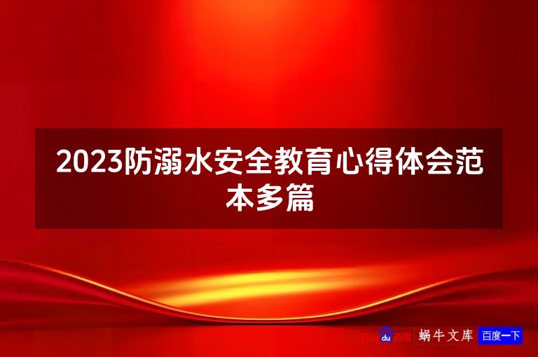 2023防溺水安全教育心得体会范本多篇