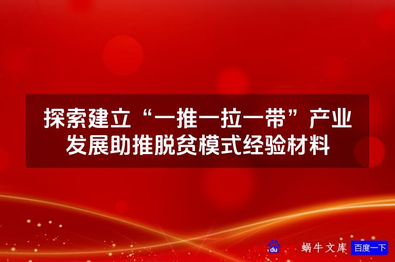 探索建立“一推一拉一带”产业发展助推脱贫模式经验材料