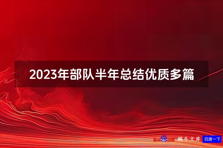 2023年部队半年总结优质多篇