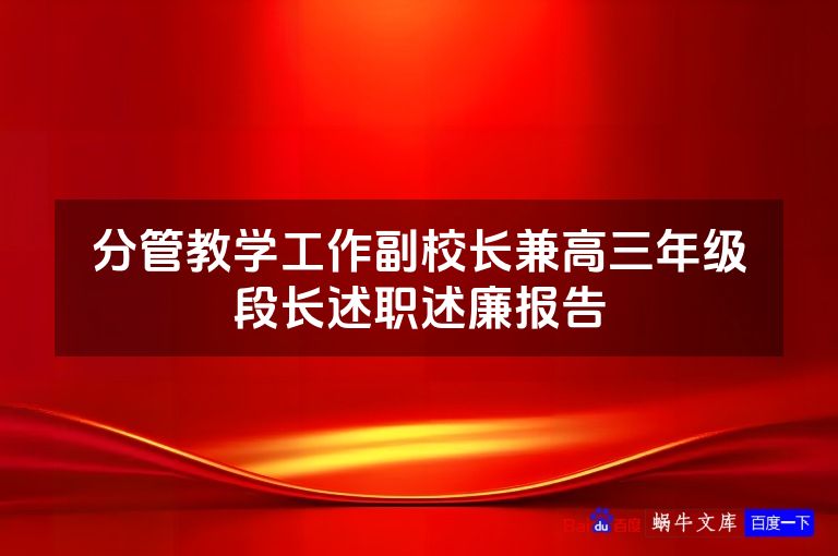 分管教学工作副校长兼高三年级段长述职述廉报告