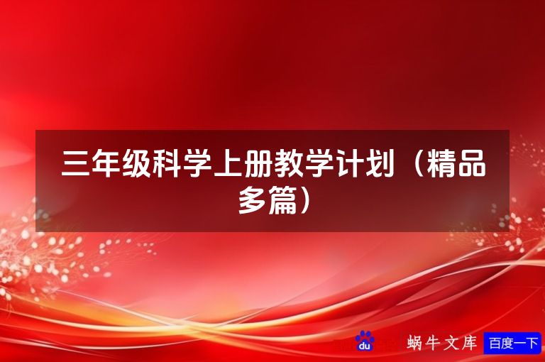 三年级科学上册教学计划（精品多篇）