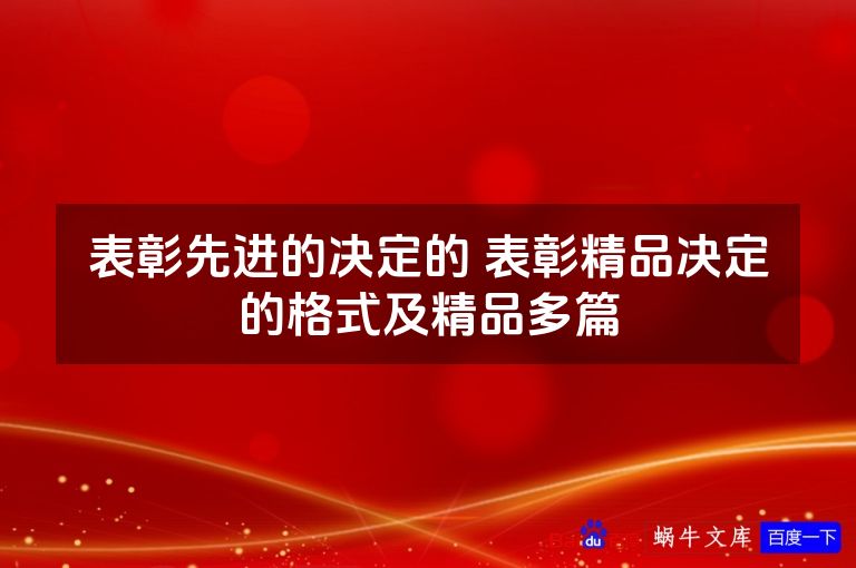表彰先进的决定的 表彰精品决定的格式及精品多篇