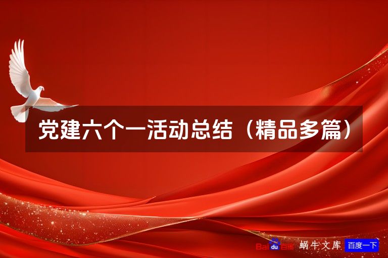 党建六个一活动总结（精品多篇）
