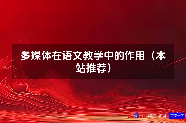 多媒体在语文教学中的作用(本站推荐)