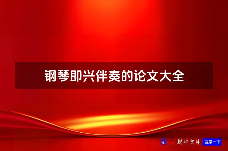 钢琴即兴伴奏的论文大全