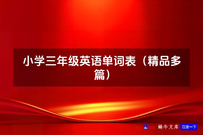 小学三年级英语单词表（精品多篇）