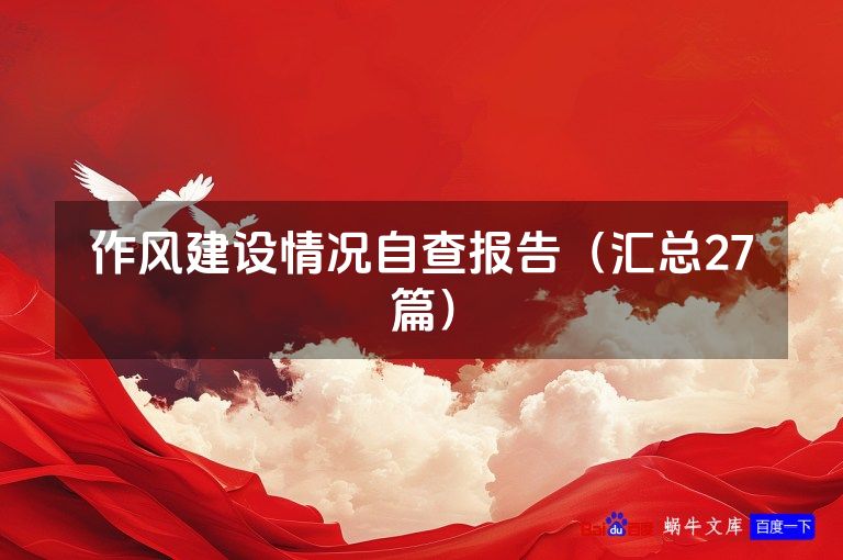 作风建设情况自查报告（汇总27篇）