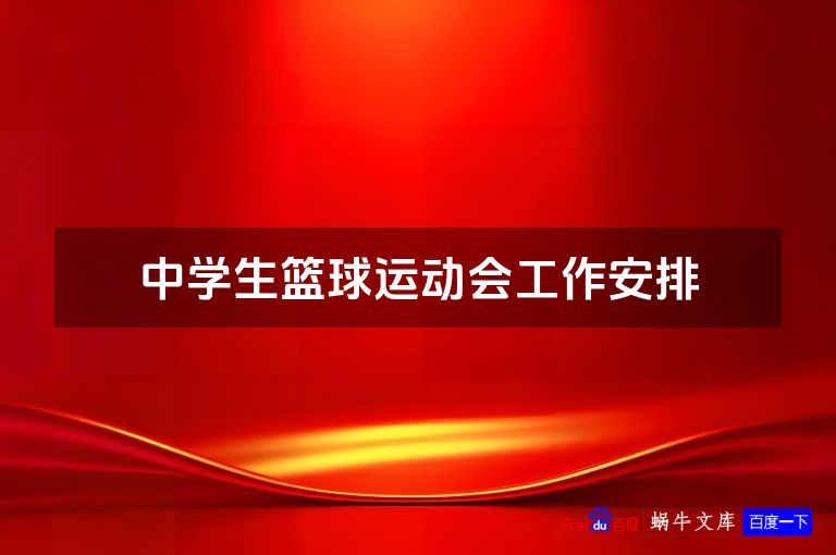 中学生篮球运动会工作安排