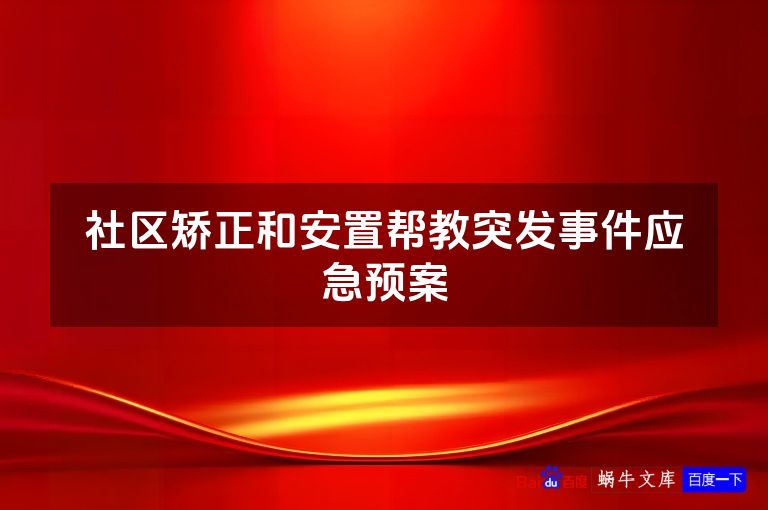 社区矫正和安置帮教突发事件应急预案