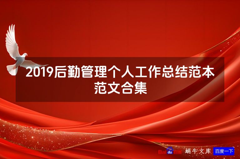 2019后勤管理个人工作总结范本范文合集