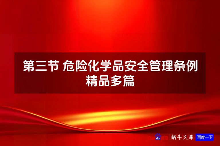 第三节 危险化学品安全管理条例精品多篇